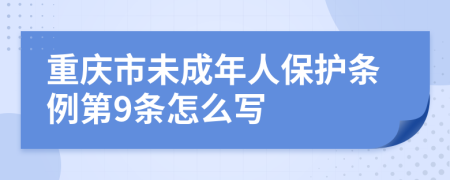 重庆市未成年人保护条例第9条怎么写