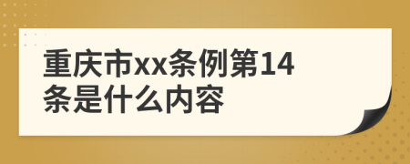 重庆市xx条例第14条是什么内容