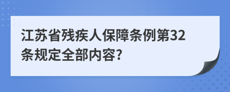 江苏省残疾人保障条例第32条规定全部内容?