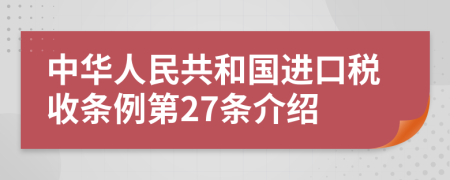 中华人民共和国进口税收条例第27条介绍