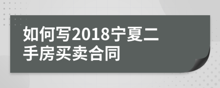 如何写2018宁夏二手房买卖合同