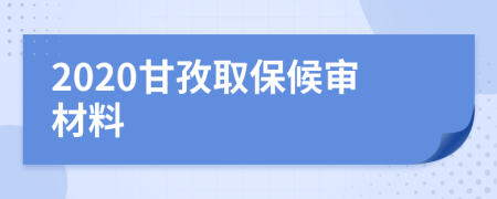 2020甘孜取保候审材料