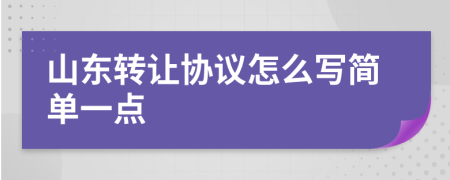 山东转让协议怎么写简单一点