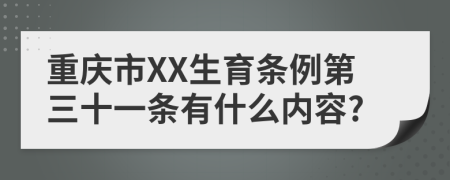 重庆市XX生育条例第三十一条有什么内容?