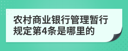 农村商业银行管理暂行规定第4条是哪里的