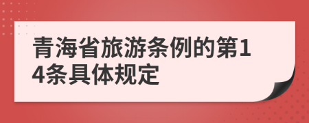 青海省旅游条例的第14条具体规定