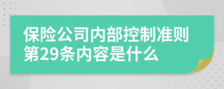 保险公司内部控制准则第29条内容是什么