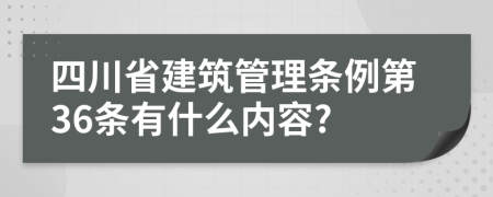 四川省建筑管理条例第36条有什么内容?