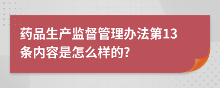 药品生产监督管理办法第13条内容是怎么样的?