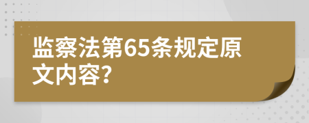 监察法第65条规定原文内容？