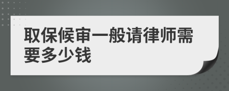 取保候审一般请律师需要多少钱