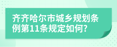 齐齐哈尔市城乡规划条例第11条规定如何?