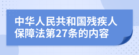 中华人民共和国残疾人保障法第27条的内容