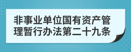 非事业单位国有资产管理暂行办法第二十九条