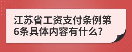 江苏省工资支付条例第6条具体内容有什么?