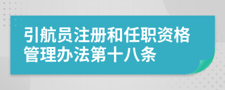 引航员注册和任职资格管理办法第十八条