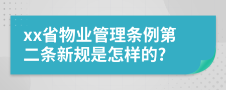 xx省物业管理条例第二条新规是怎样的?