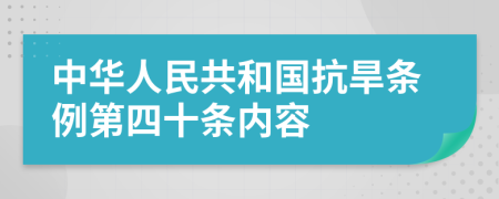 中华人民共和国抗旱条例第四十条内容