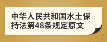 中华人民共和国水土保持法第48条规定原文