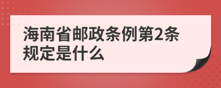 海南省邮政条例第2条规定是什么