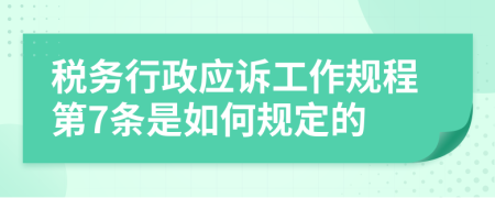 税务行政应诉工作规程第7条是如何规定的