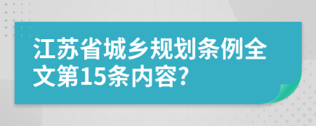 江苏省城乡规划条例全文第15条内容?