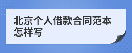 北京个人借款合同范本怎样写