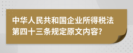 中华人民共和国企业所得税法第四十三条规定原文内容?