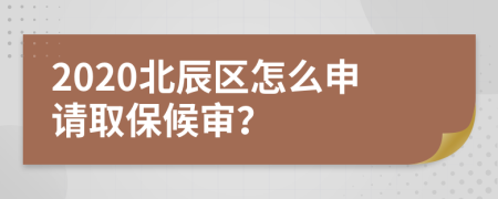 2020北辰区怎么申请取保候审？