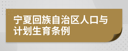 宁夏回族自治区人口与计划生育条例