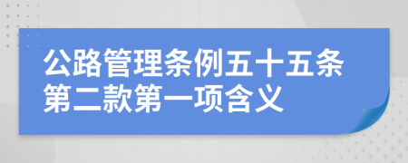 公路管理条例五十五条第二款第一项含义