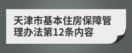 天津市基本住房保障管理办法第12条内容