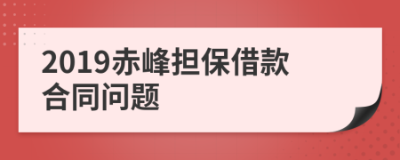 2019赤峰担保借款合同问题