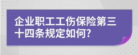 企业职工工伤保险第三十四条规定如何?