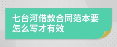 七台河借款合同范本要怎么写才有效