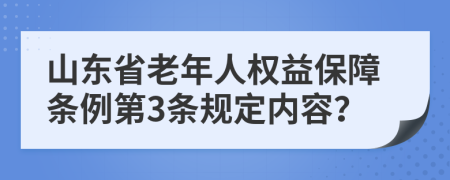 山东省老年人权益保障条例第3条规定内容？