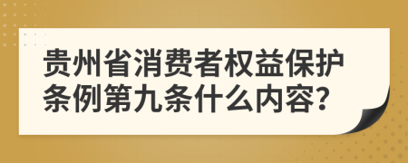 贵州省消费者权益保护条例第九条什么内容？