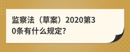 监察法（草案）2020第30条有什么规定?