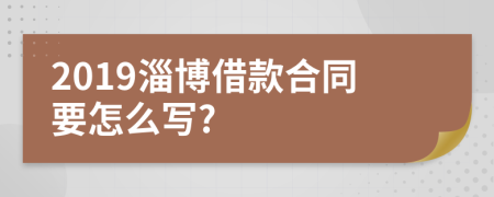 2019淄博借款合同要怎么写?