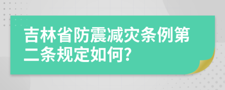 吉林省防震减灾条例第二条规定如何?