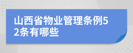 山西省物业管理条例52条有哪些
