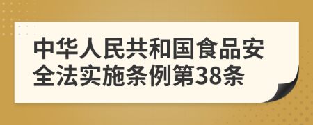 中华人民共和国食品安全法实施条例第38条