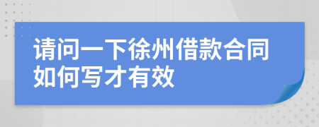 请问一下徐州借款合同如何写才有效