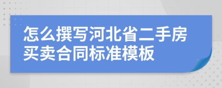 怎么撰写河北省二手房买卖合同标准模板