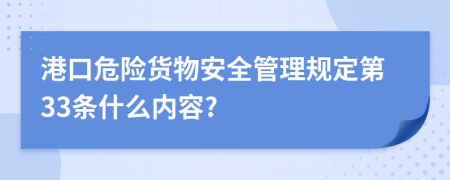 港口危险货物安全管理规定第33条什么内容?