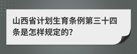 山西省计划生育条例第三十四条是怎样规定的?