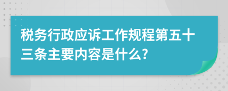 税务行政应诉工作规程第五十三条主要内容是什么?