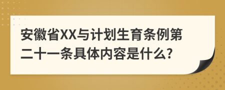 安徽省XX与计划生育条例第二十一条具体内容是什么?