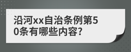 沿河xx自治条例第50条有哪些内容?