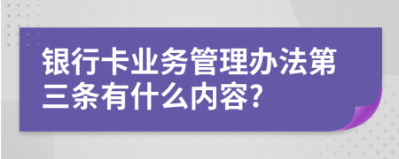 银行卡业务管理办法第三条有什么内容?